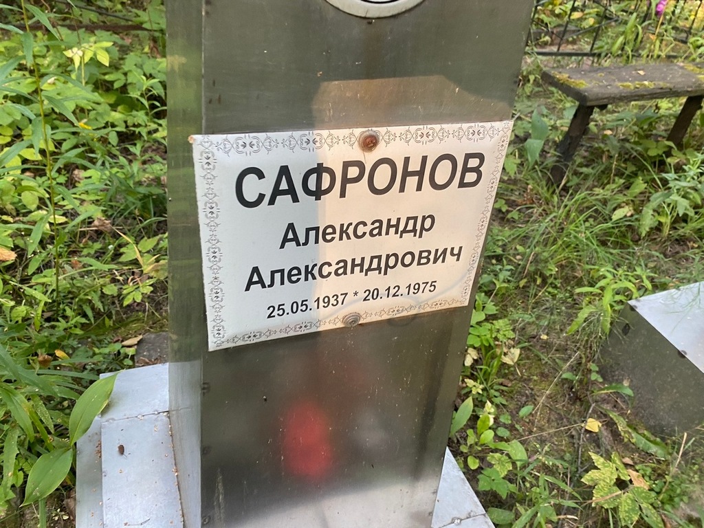 Сафронов Александр Александрович