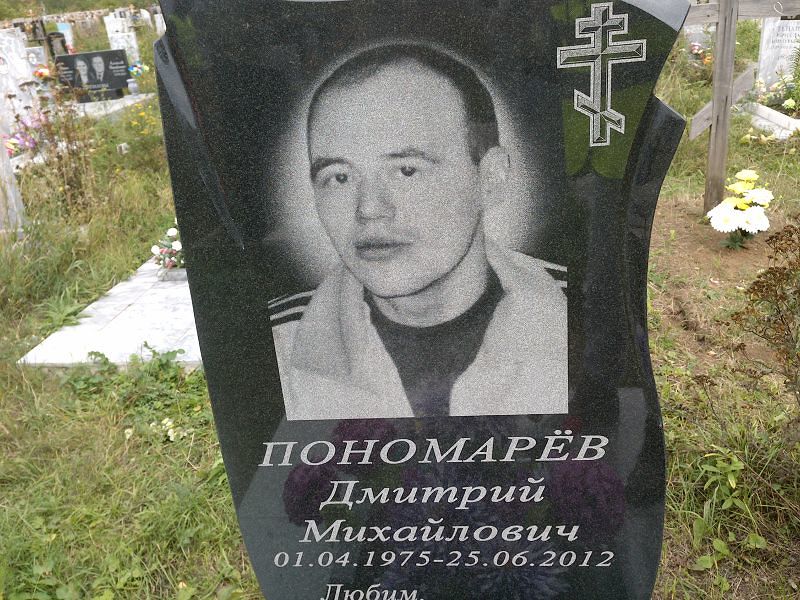 Пономарёв