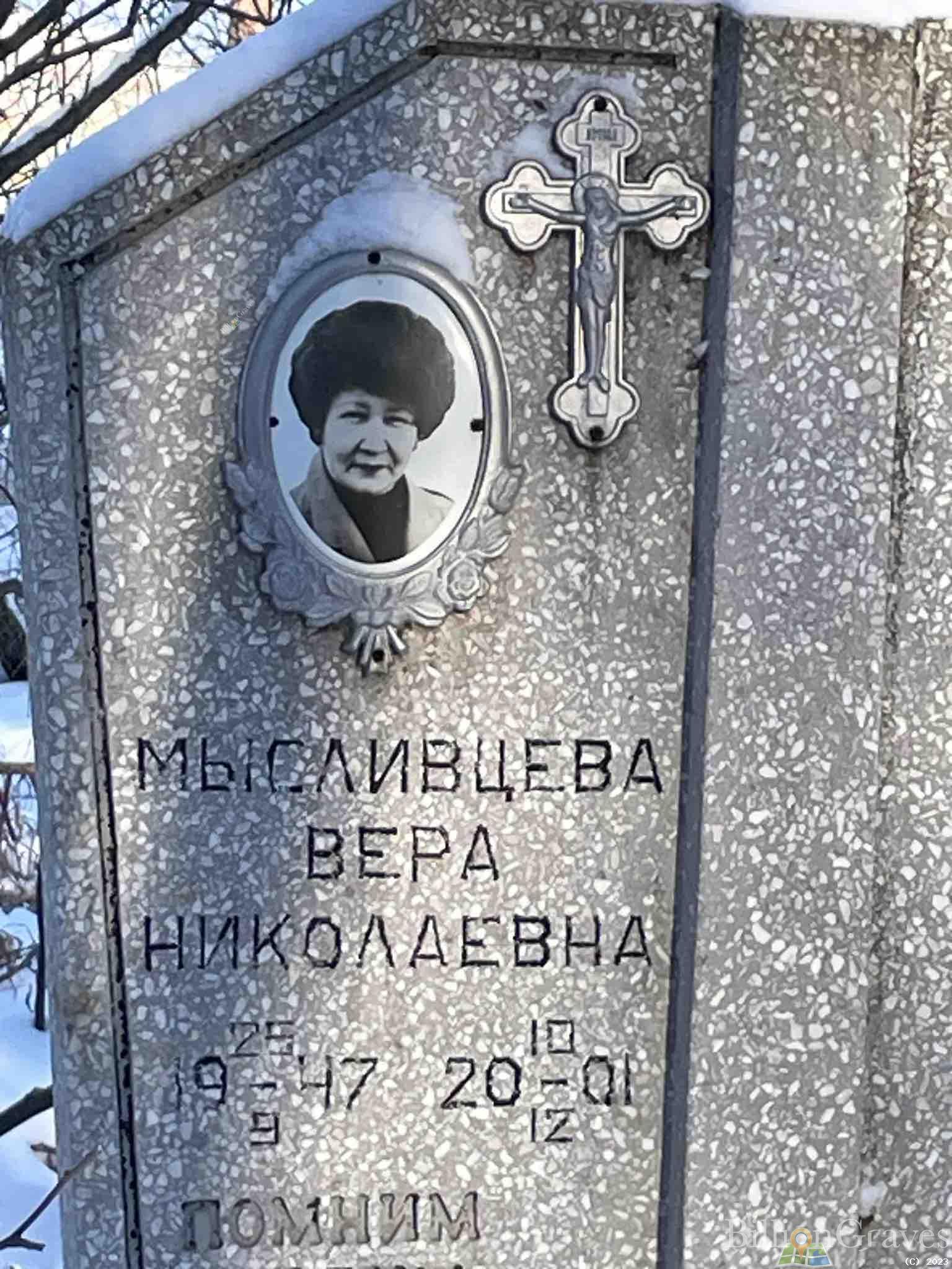 Мысливцева Вера Николаевна