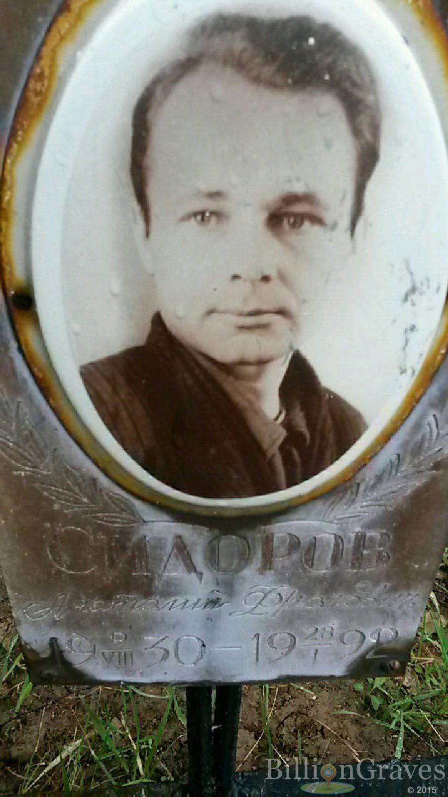 сидоров анатолий фролович