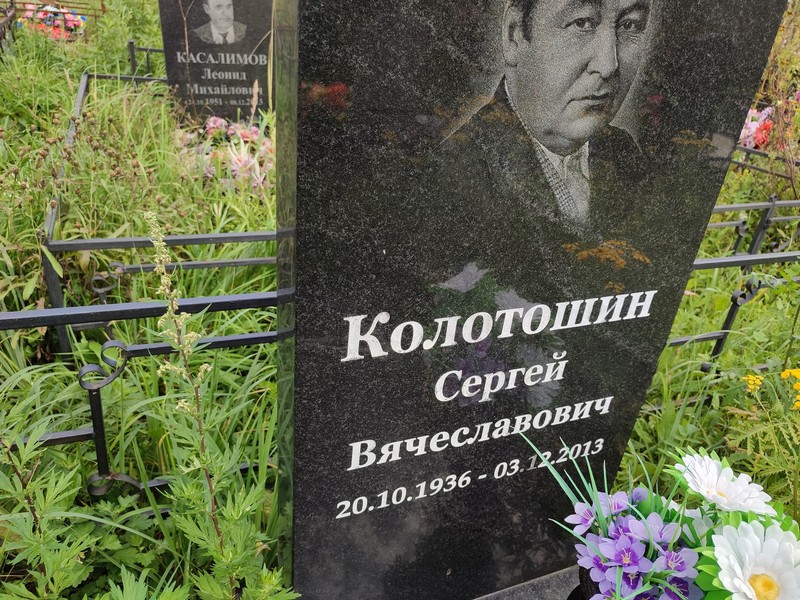 Колотошин