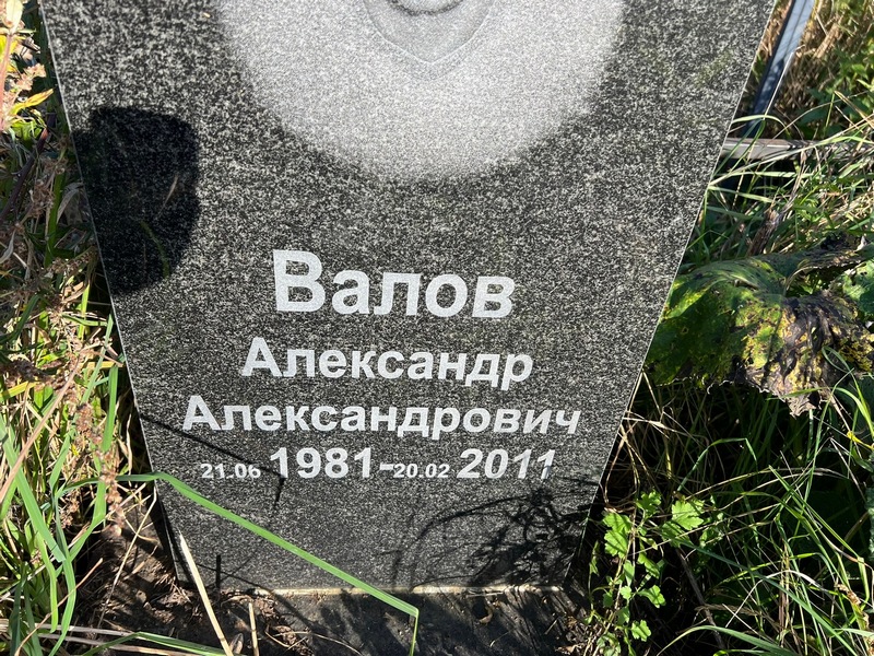 Валов
