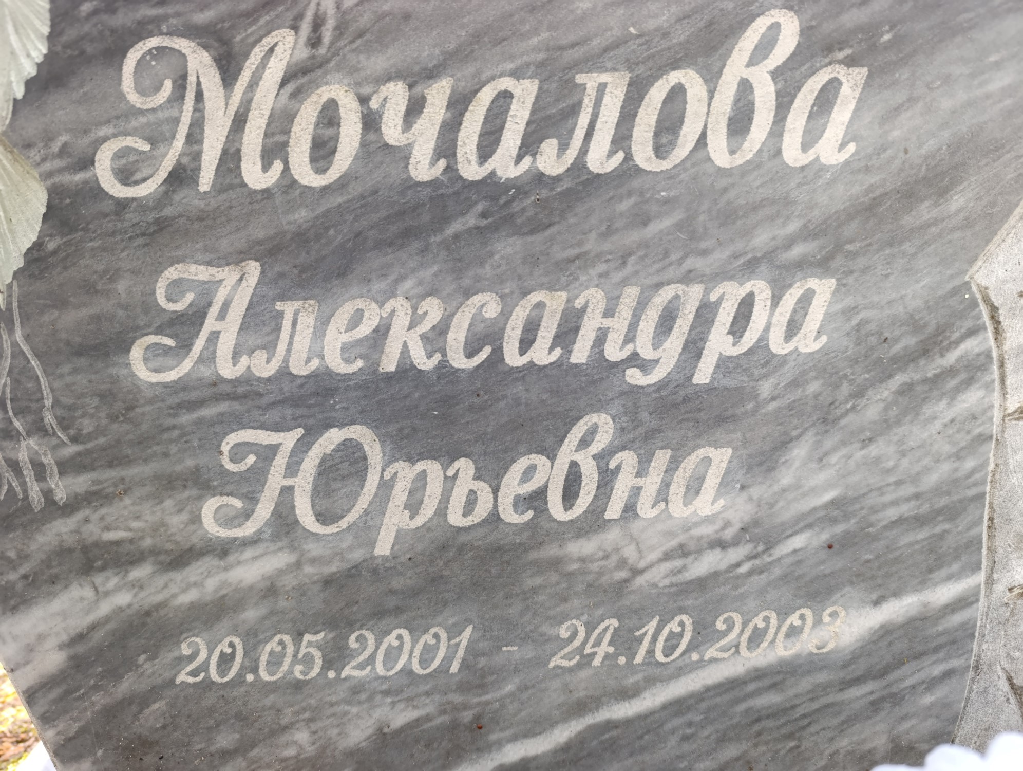 Мочалова Александра Юрьевна
