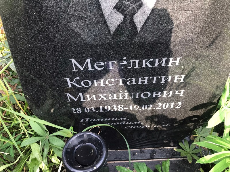 Метелкин