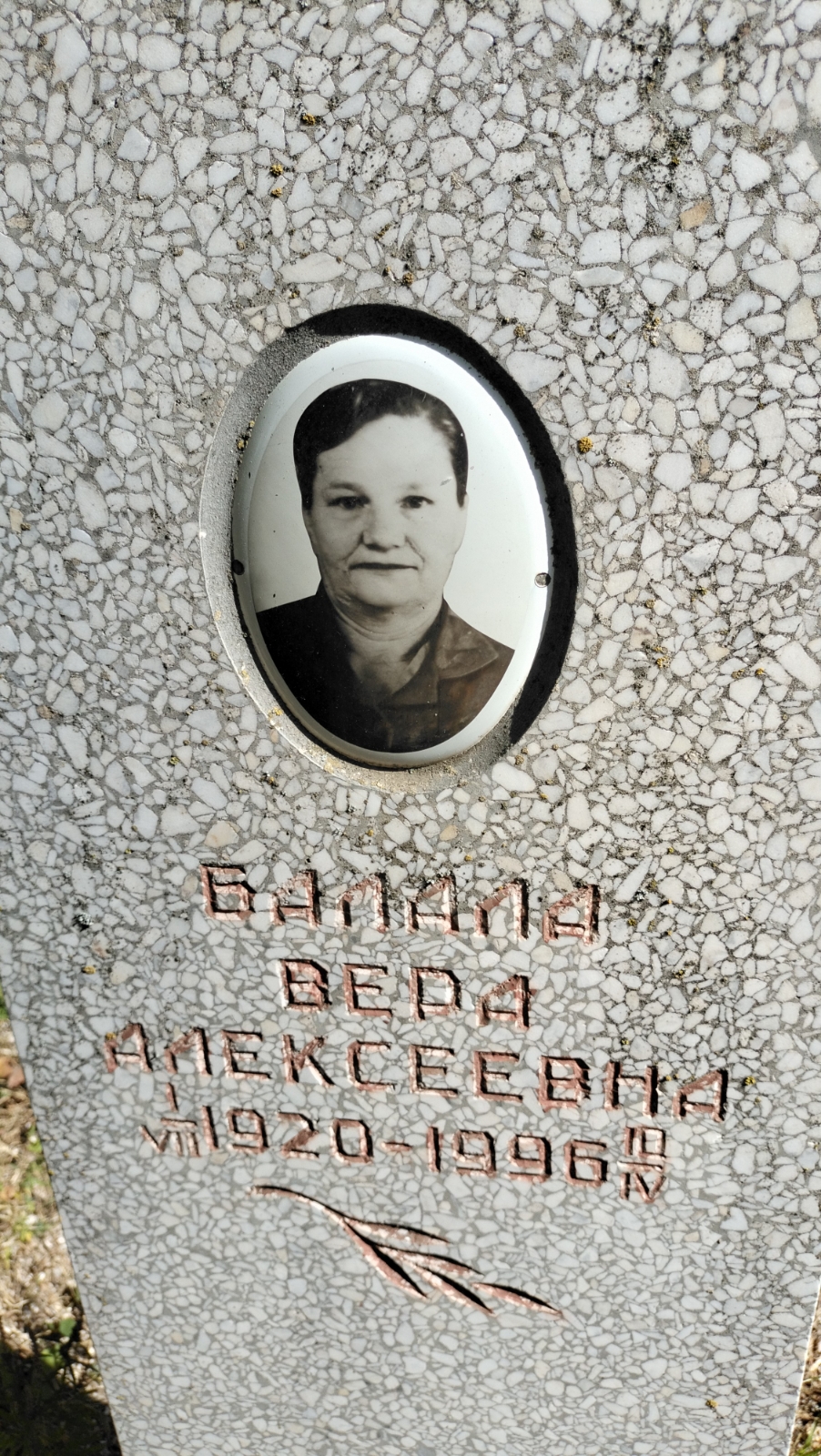 Балала Вера Алексеевна