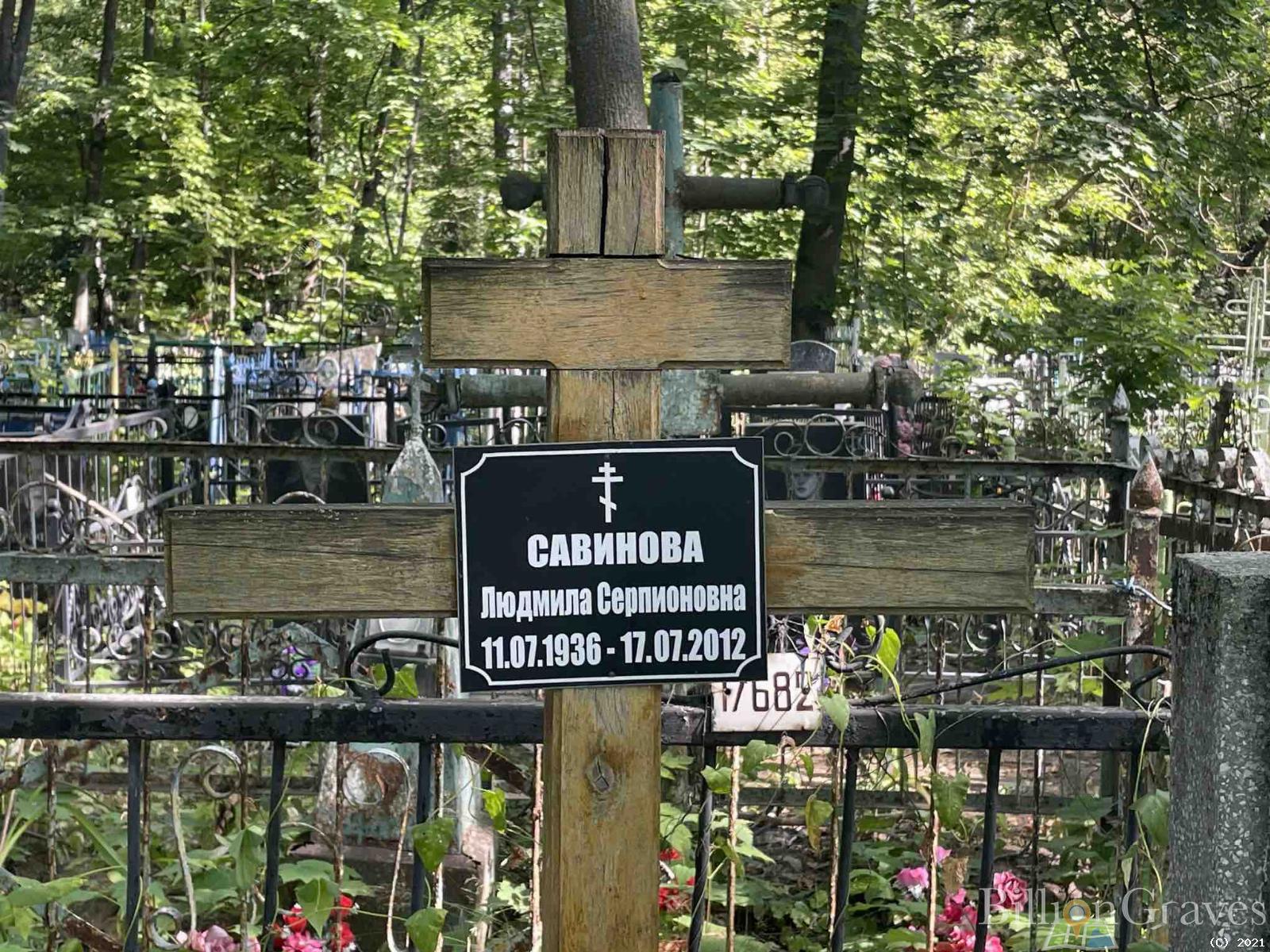 Савинова Людмила Серпионовна