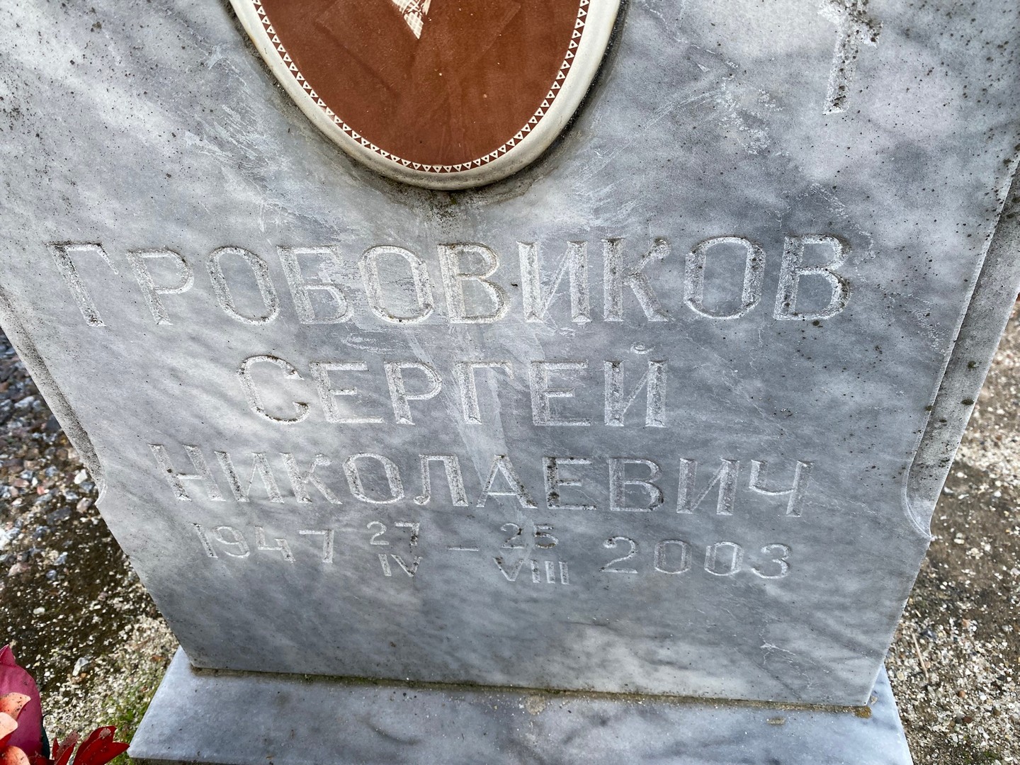 Гробовиков