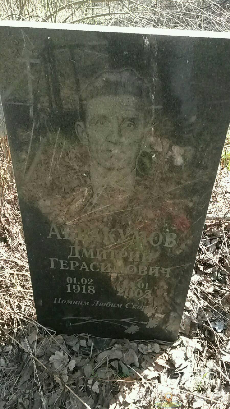 Аввакумов Дмитрий Герасимович