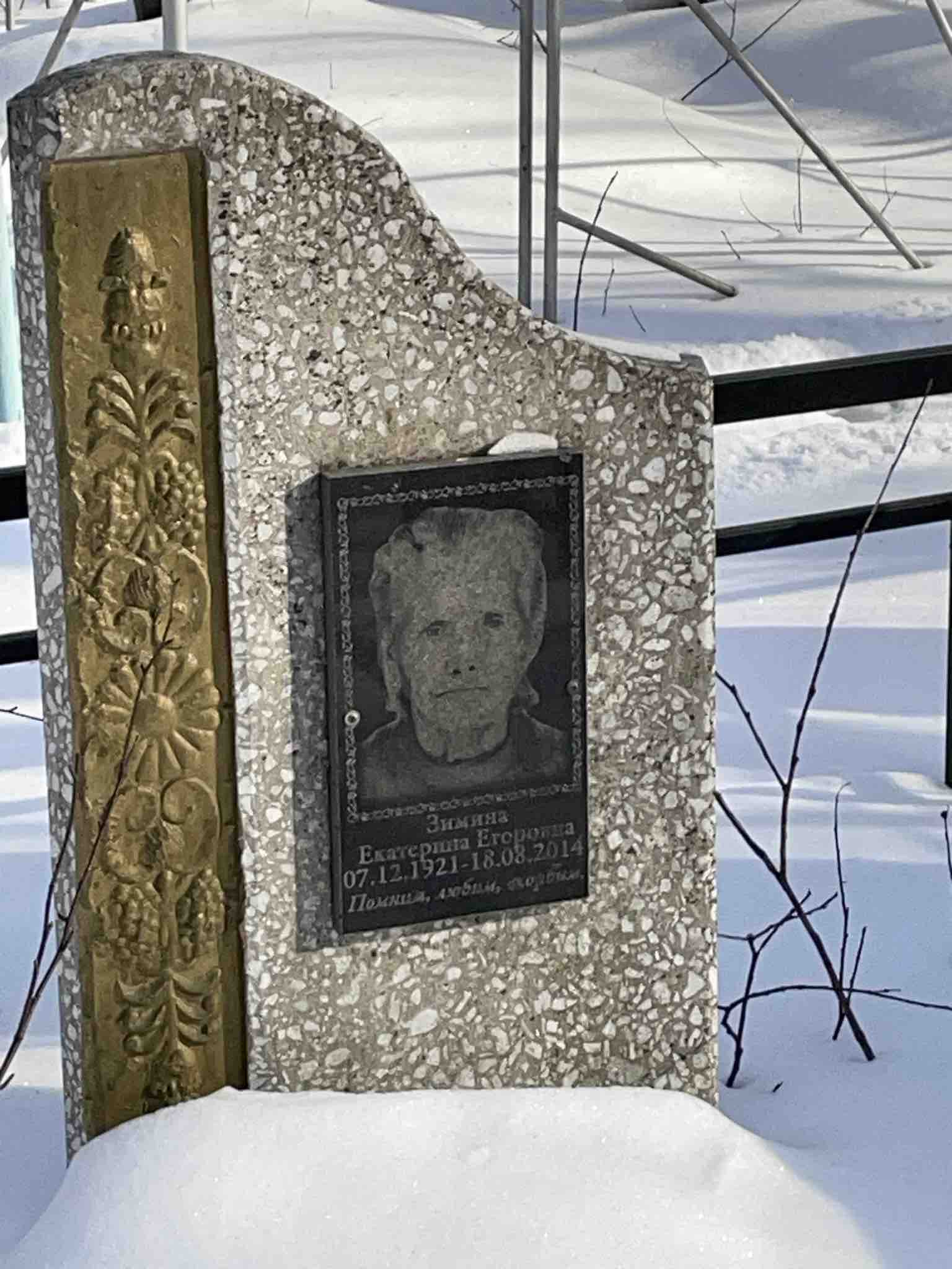 Зимина Екатерина Егоровна