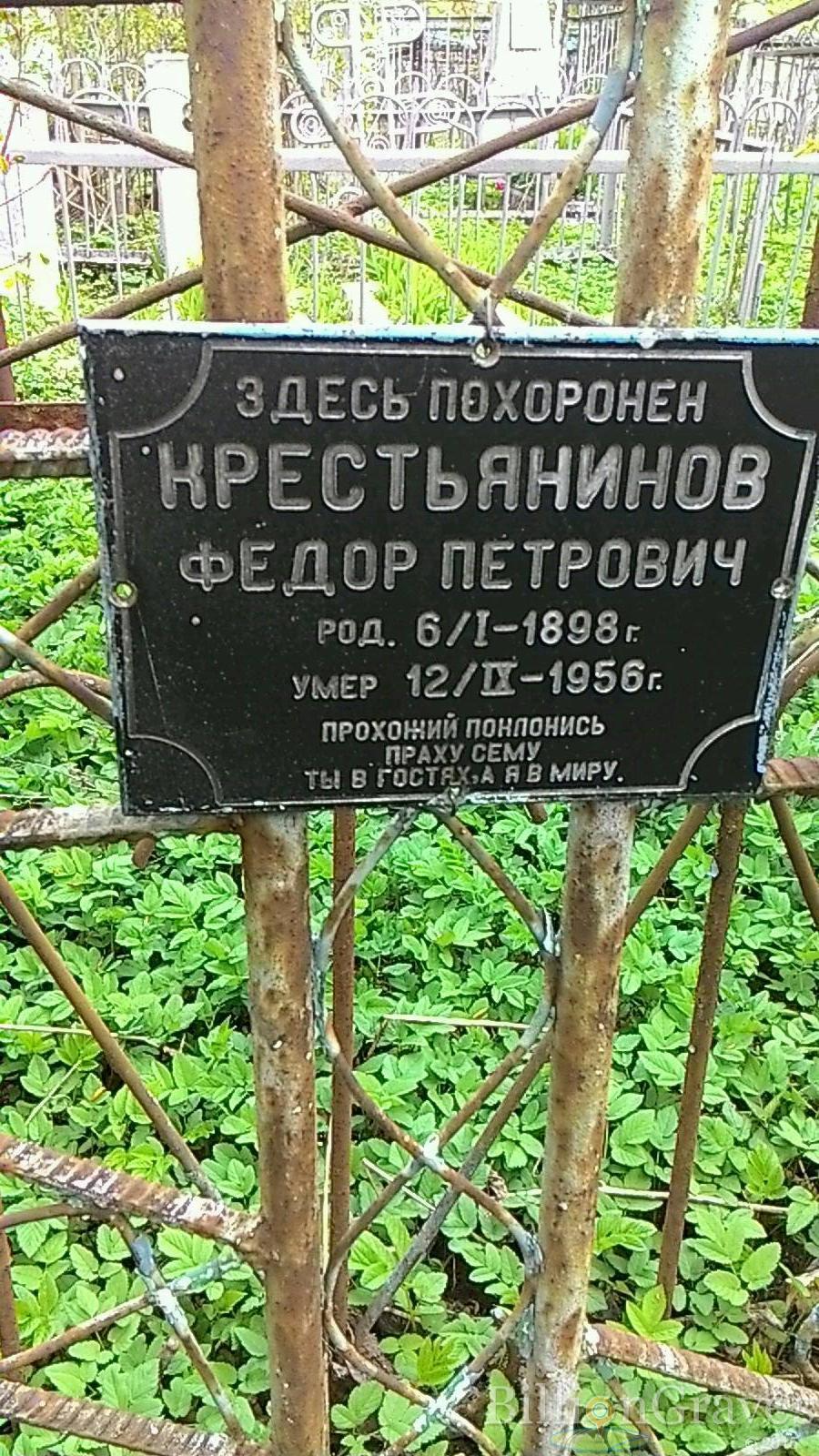 Крестьянинов Федор Петрович