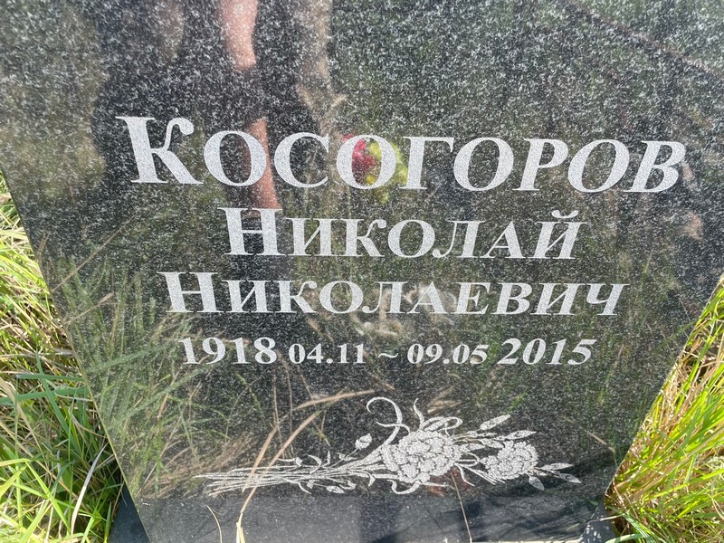 Косогоров
