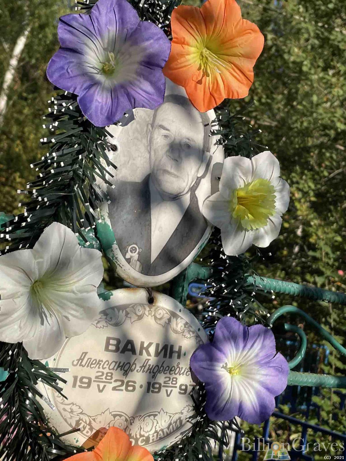 Вакин Александр Андреевич