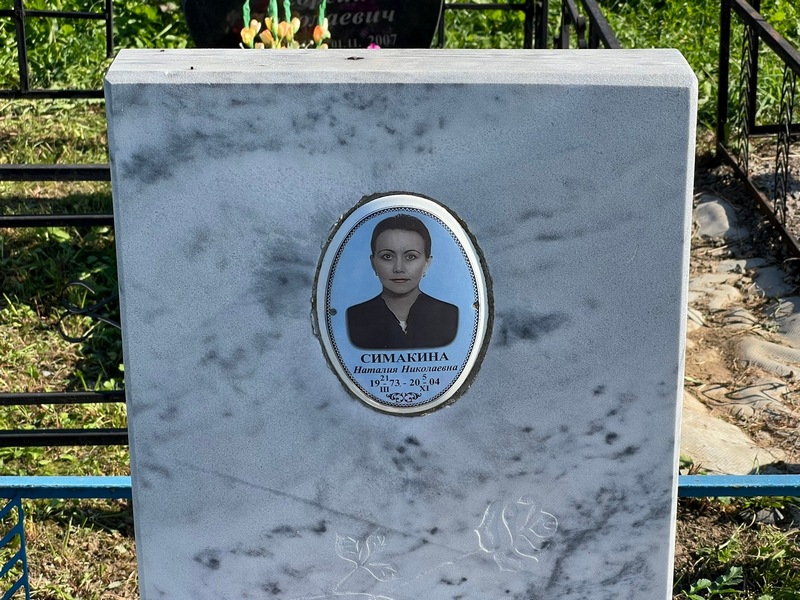 Наталия Симакина Николаевна