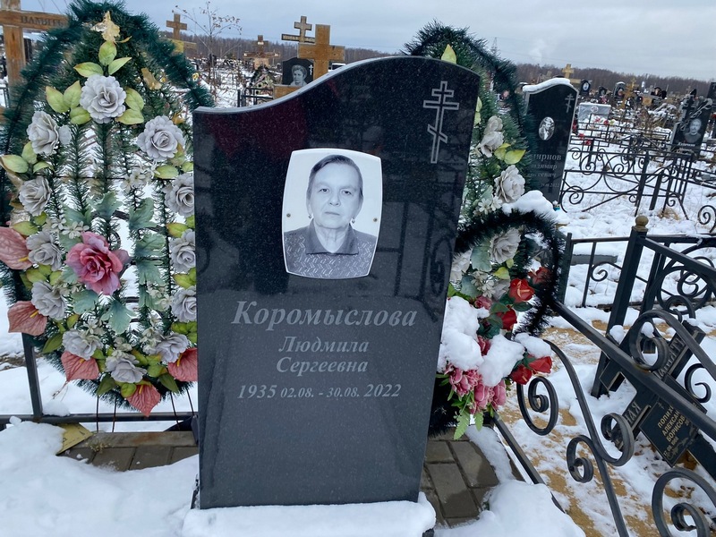 Коромыслова