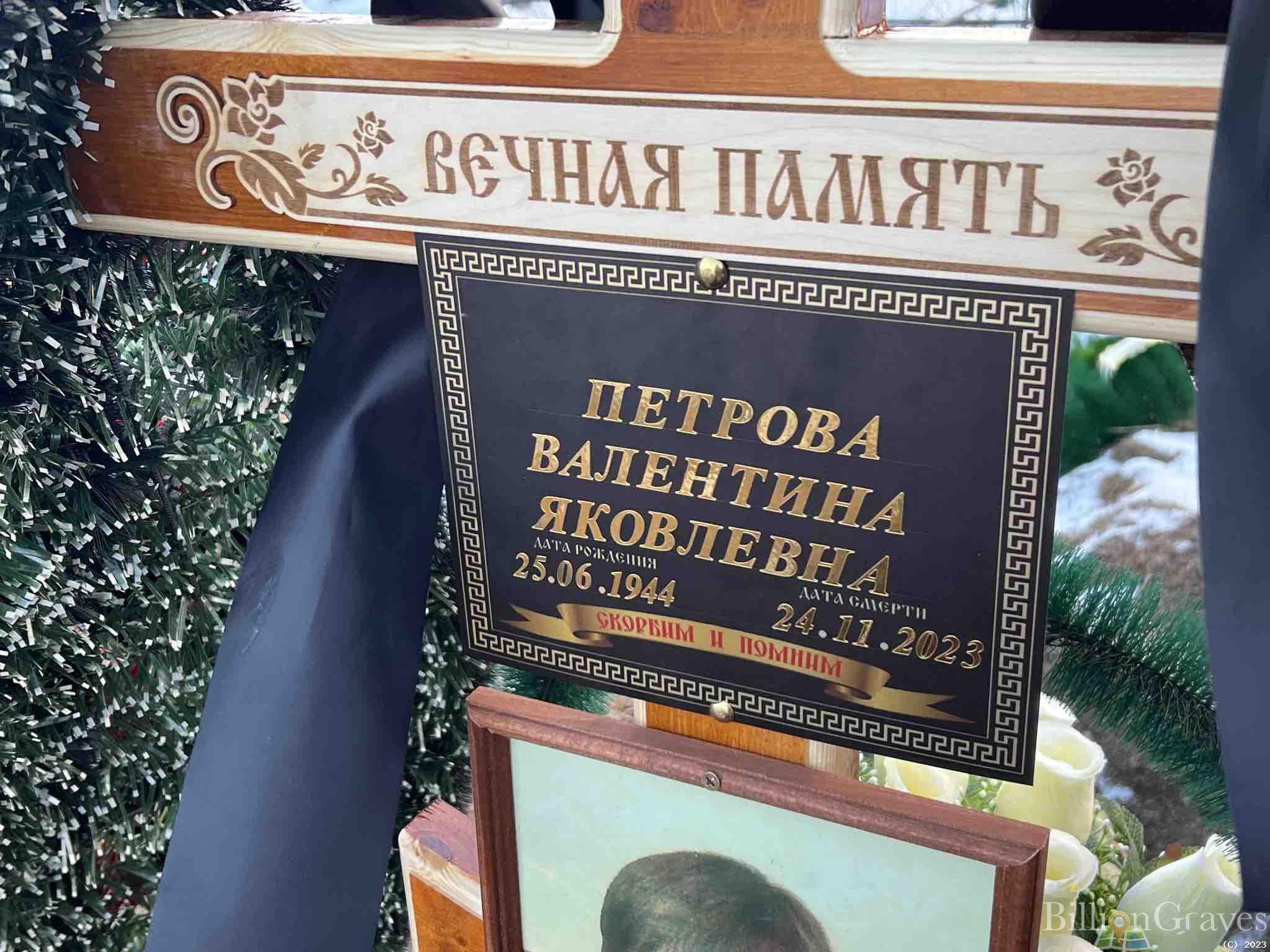 Петрова Валентина Яковлевна