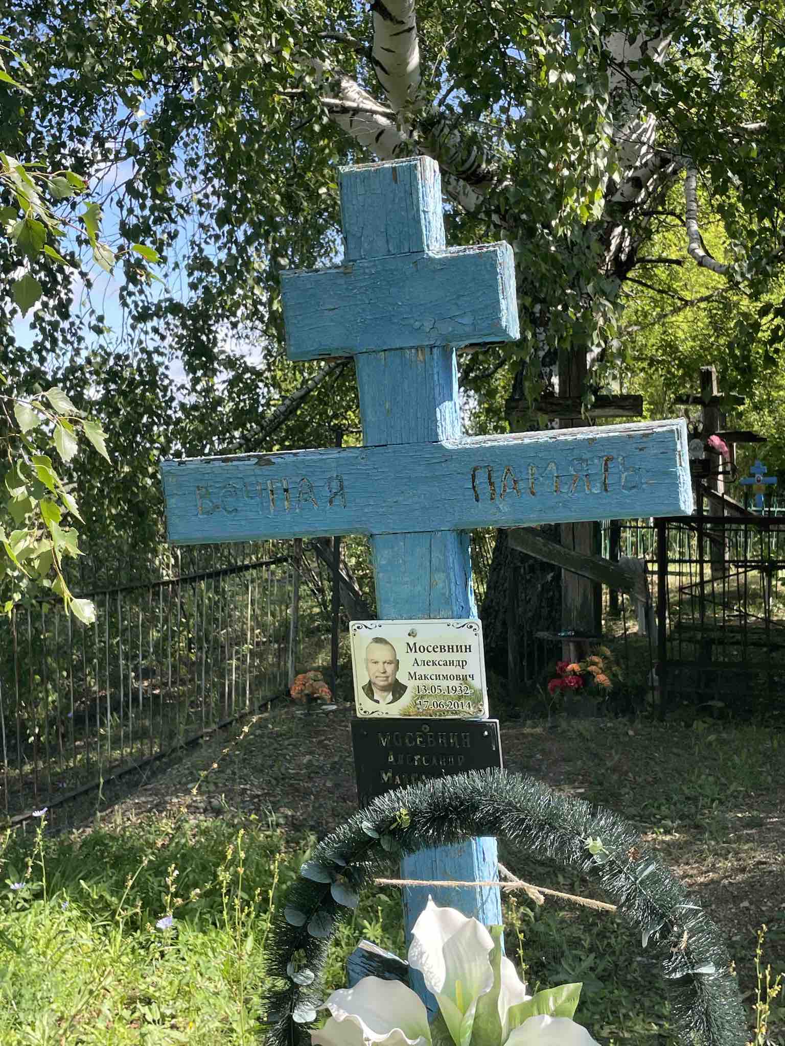 Мосевнин Александр Максимович