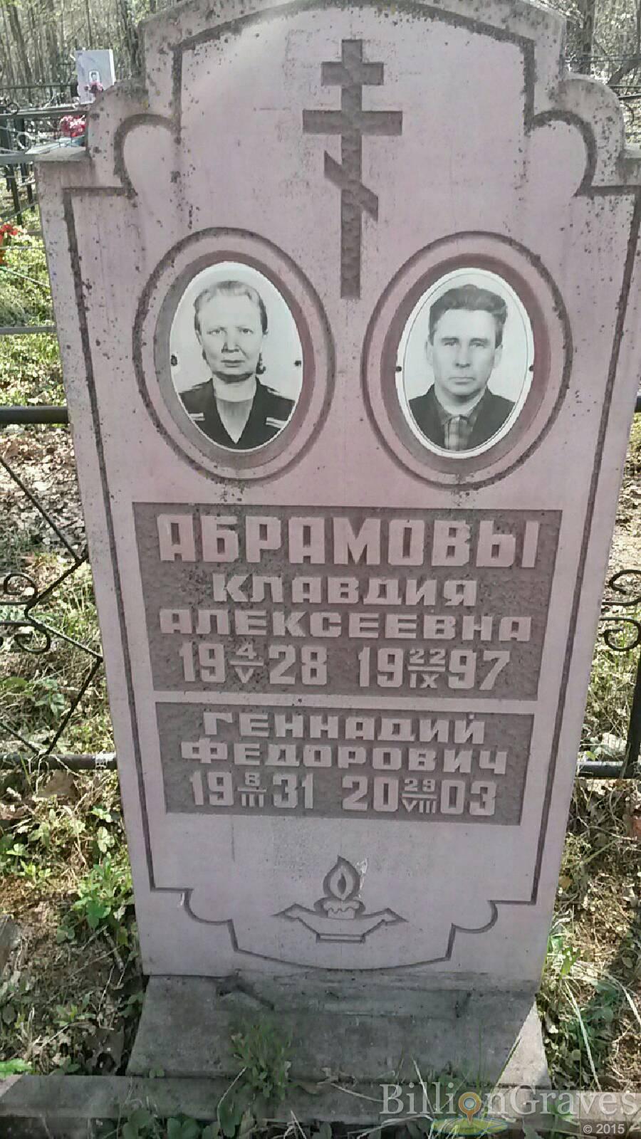 Абрамова Клавдия Алексеевна