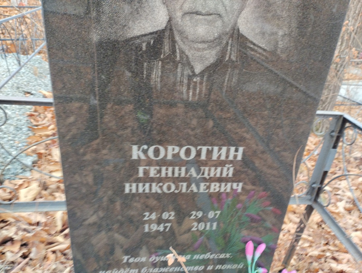 Коротин Геннадий Николаевич