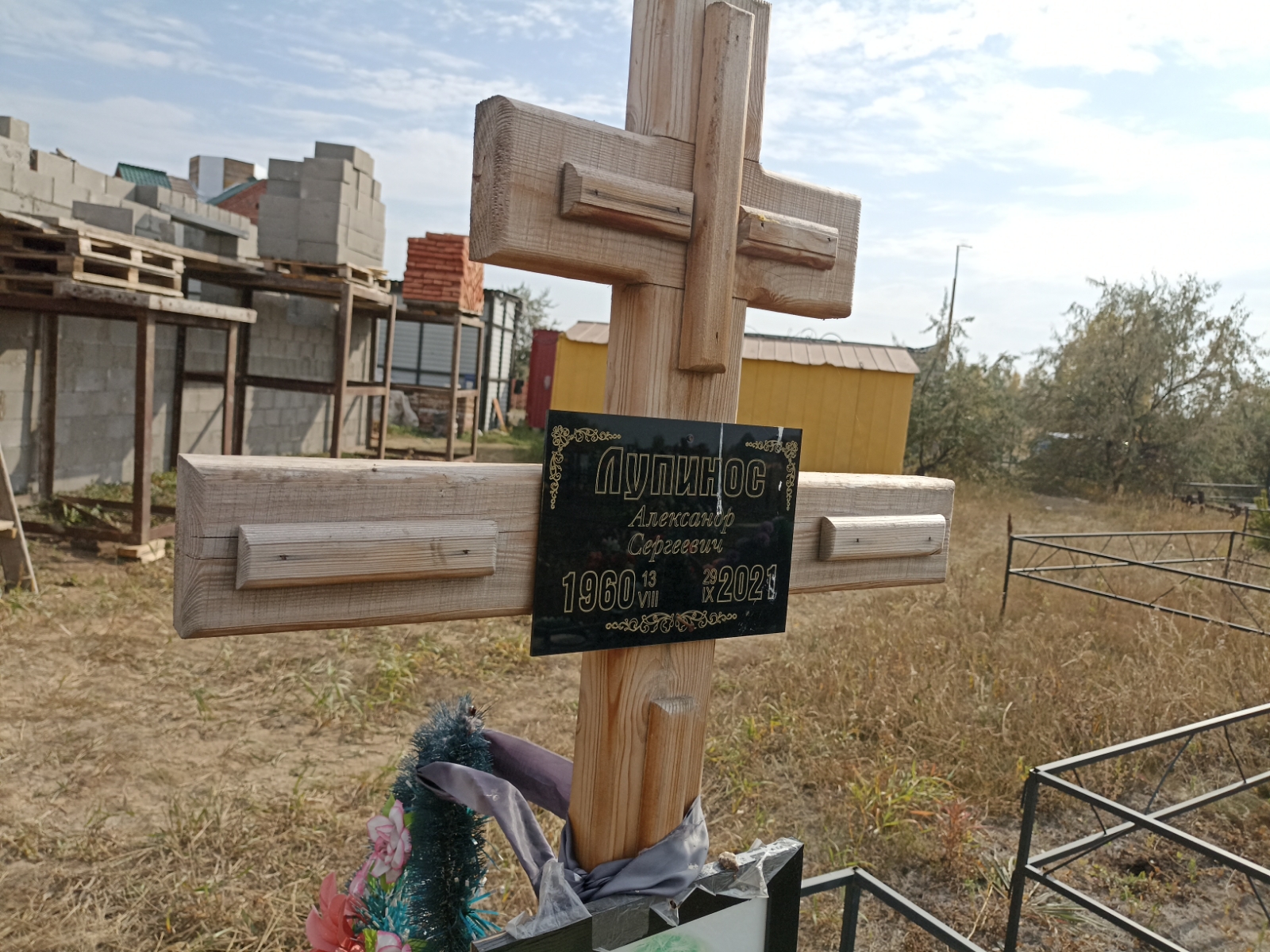 Лупинос Александр Сергеевич
