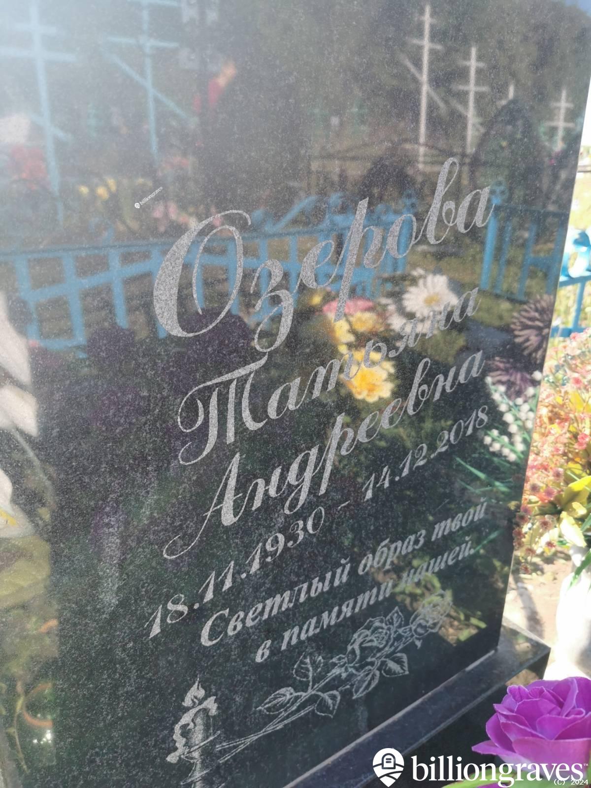 Озерова Татьяна Андреевна