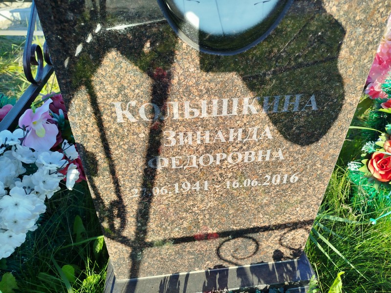 Колышкина