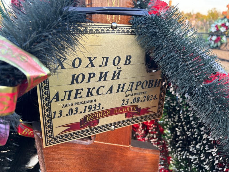 Хохлов