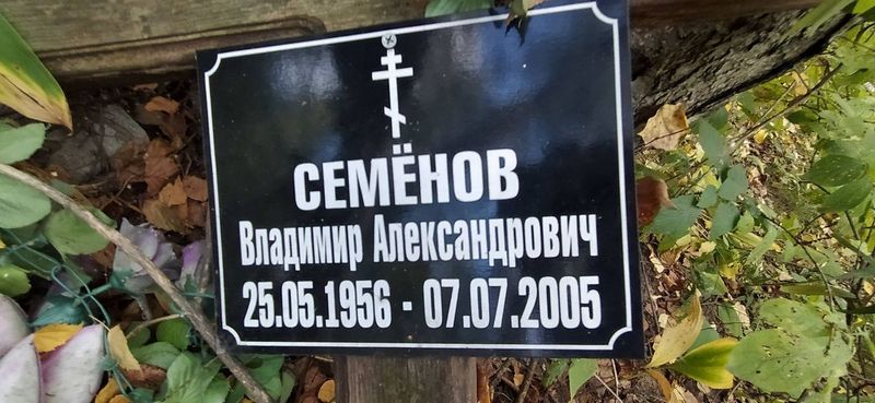 Семенов Владимир Александрович