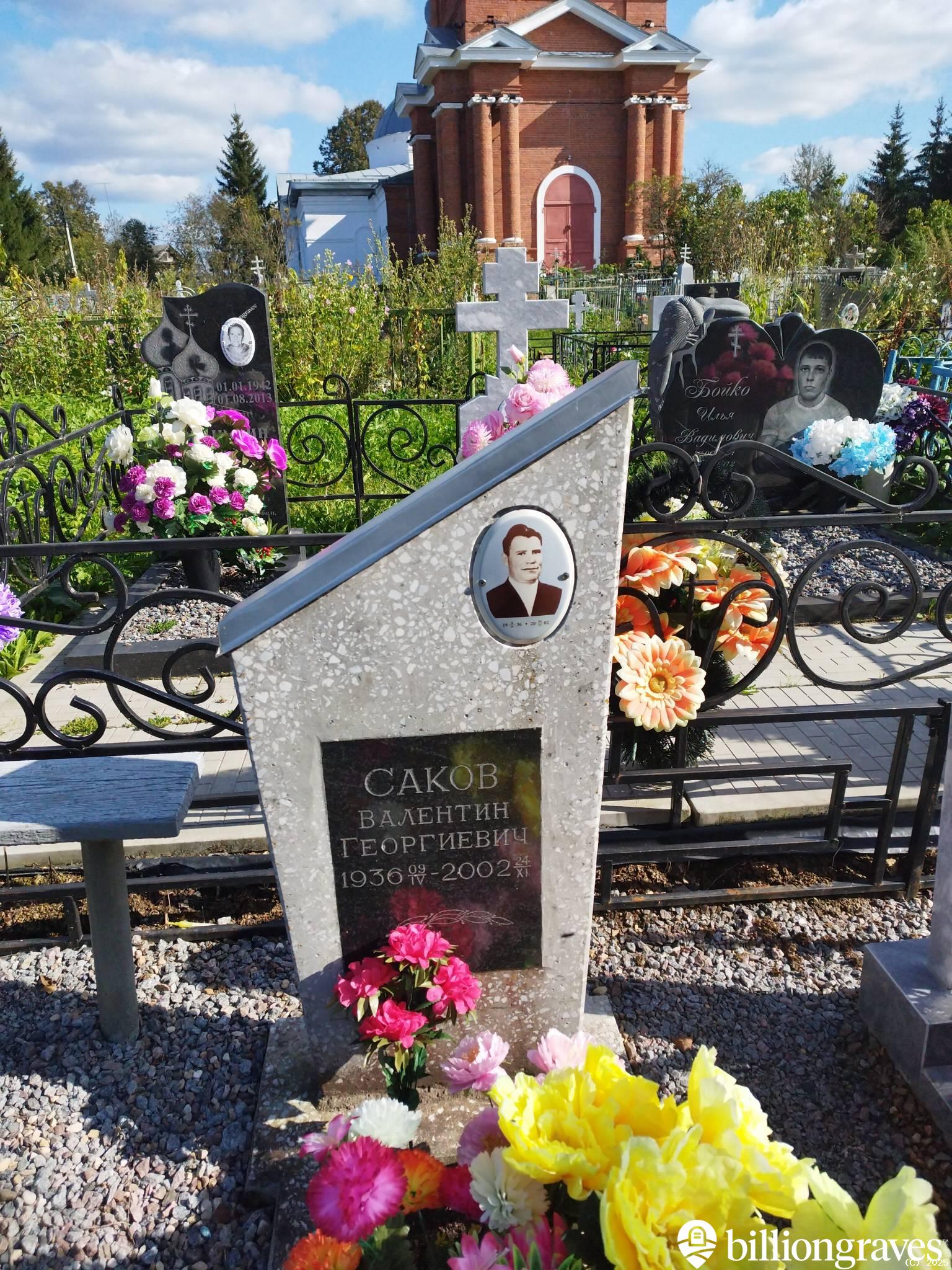 Саков Валентин Георгиевич