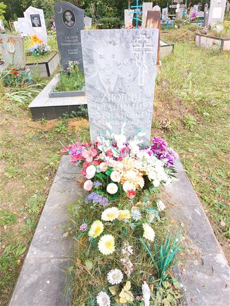 Хионин Владимир Степанович