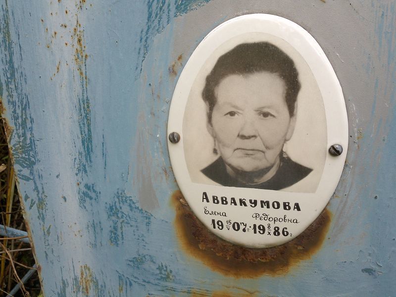 Аввакумова