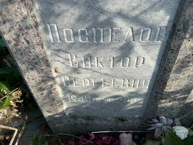 Поспелов