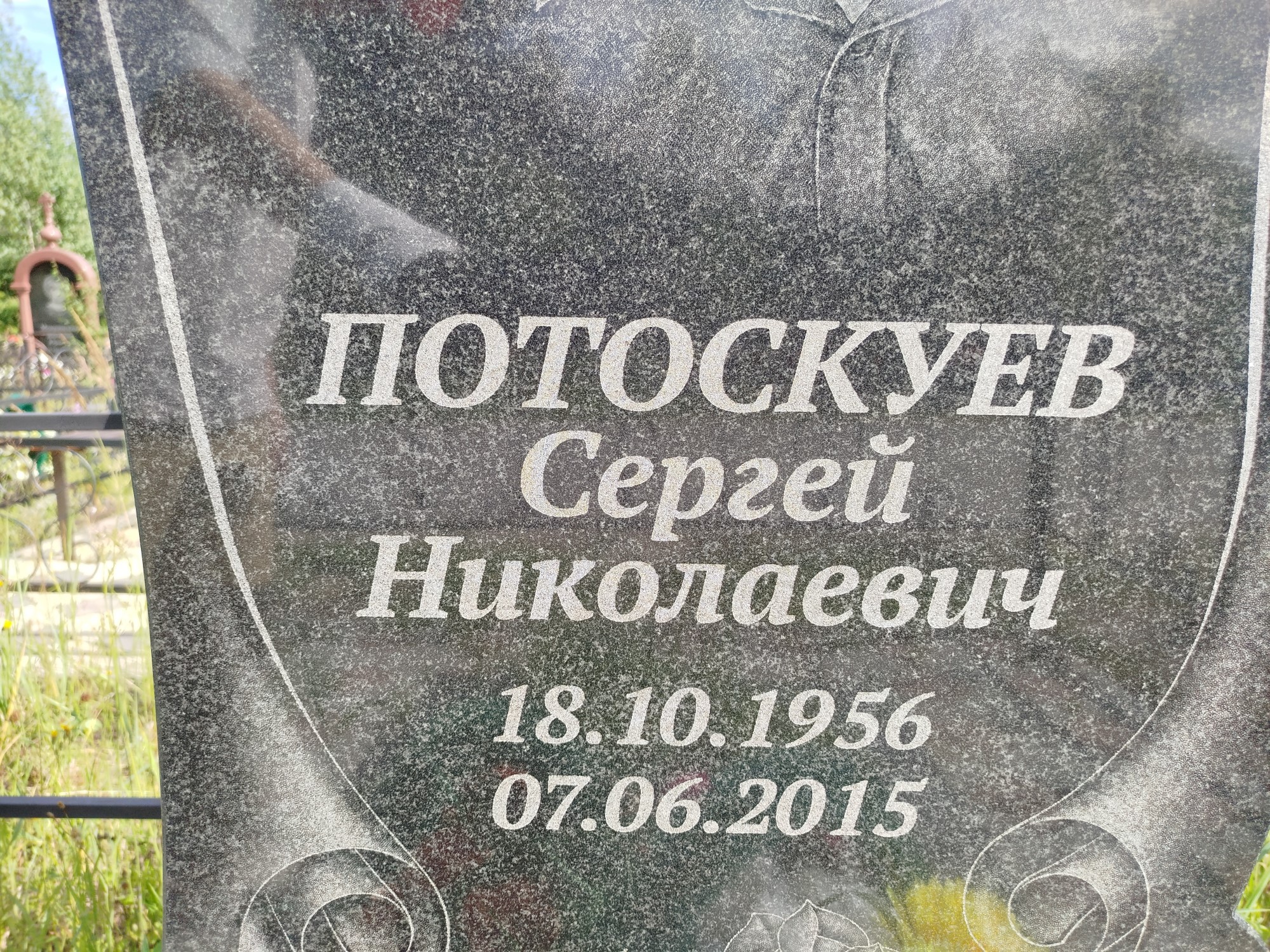 Потоскуев Сергей Николаевич