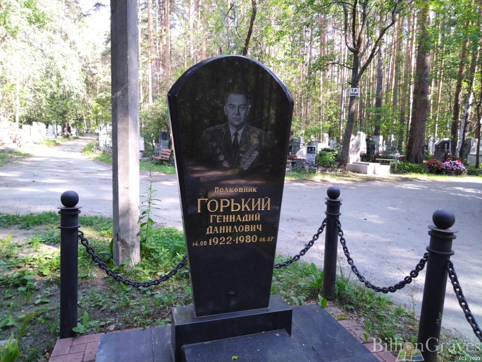 Горький Геннадий Данилович