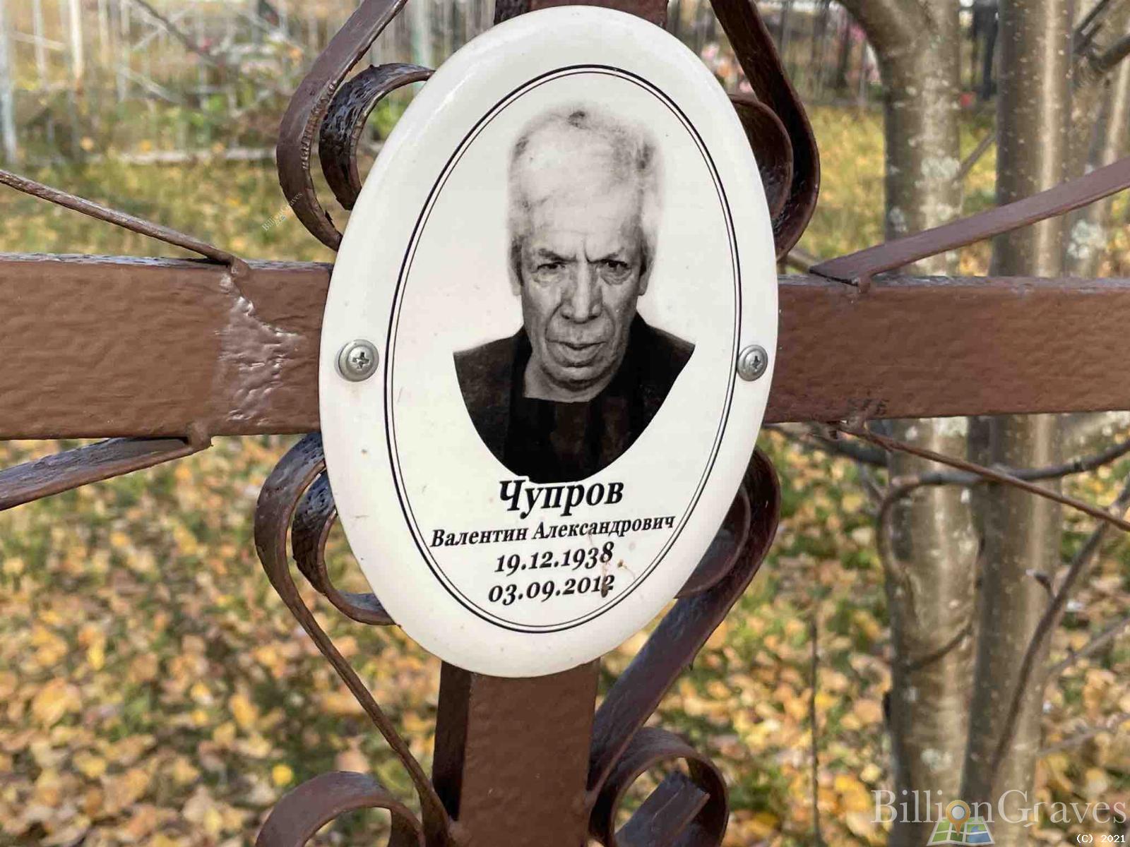 Чупров Валентин Александрович