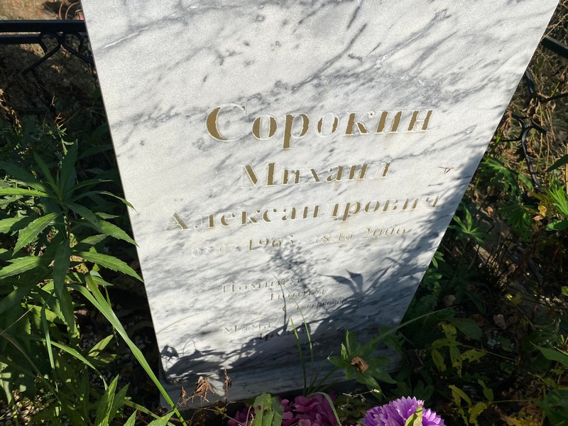 Сорокин