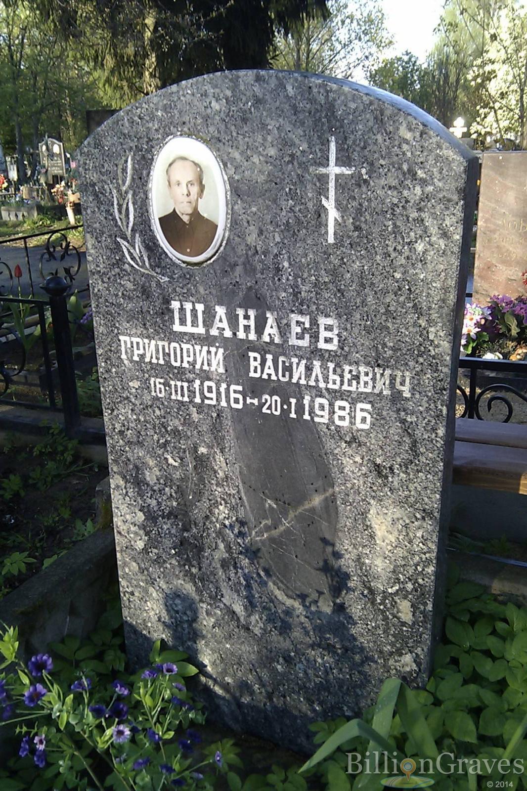 Шанаев Григорий Васильевич