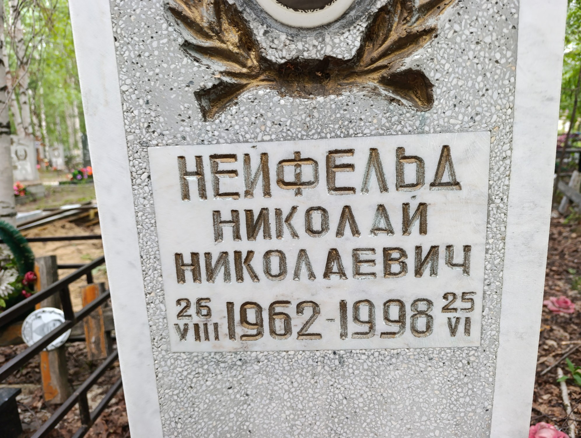 Неифельд Николай Николаевич