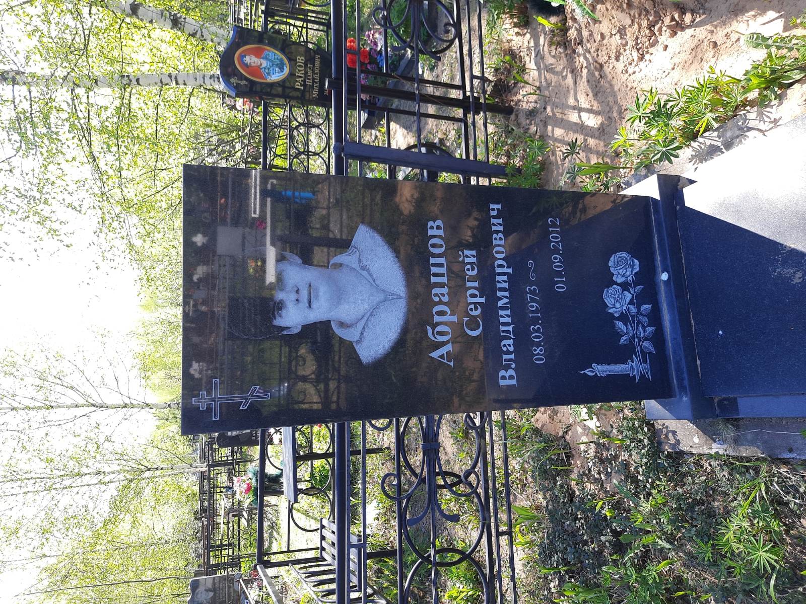 Абрашов Сергей Владимирович