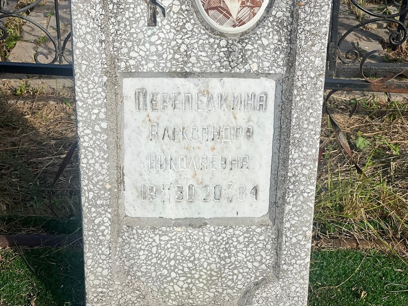 Перепелкина Александра Николаевна