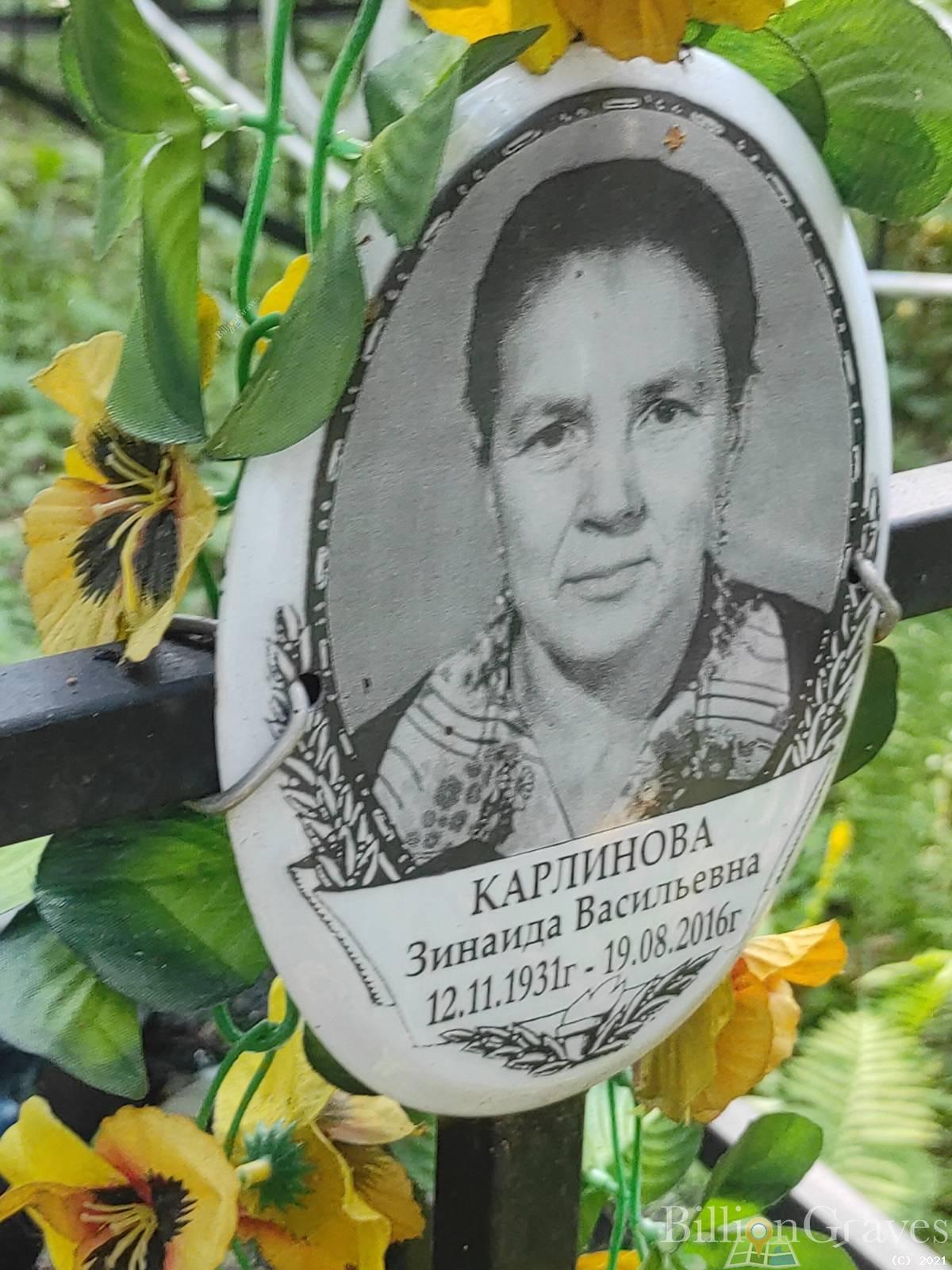 Карлинова Зинаида Васильевна