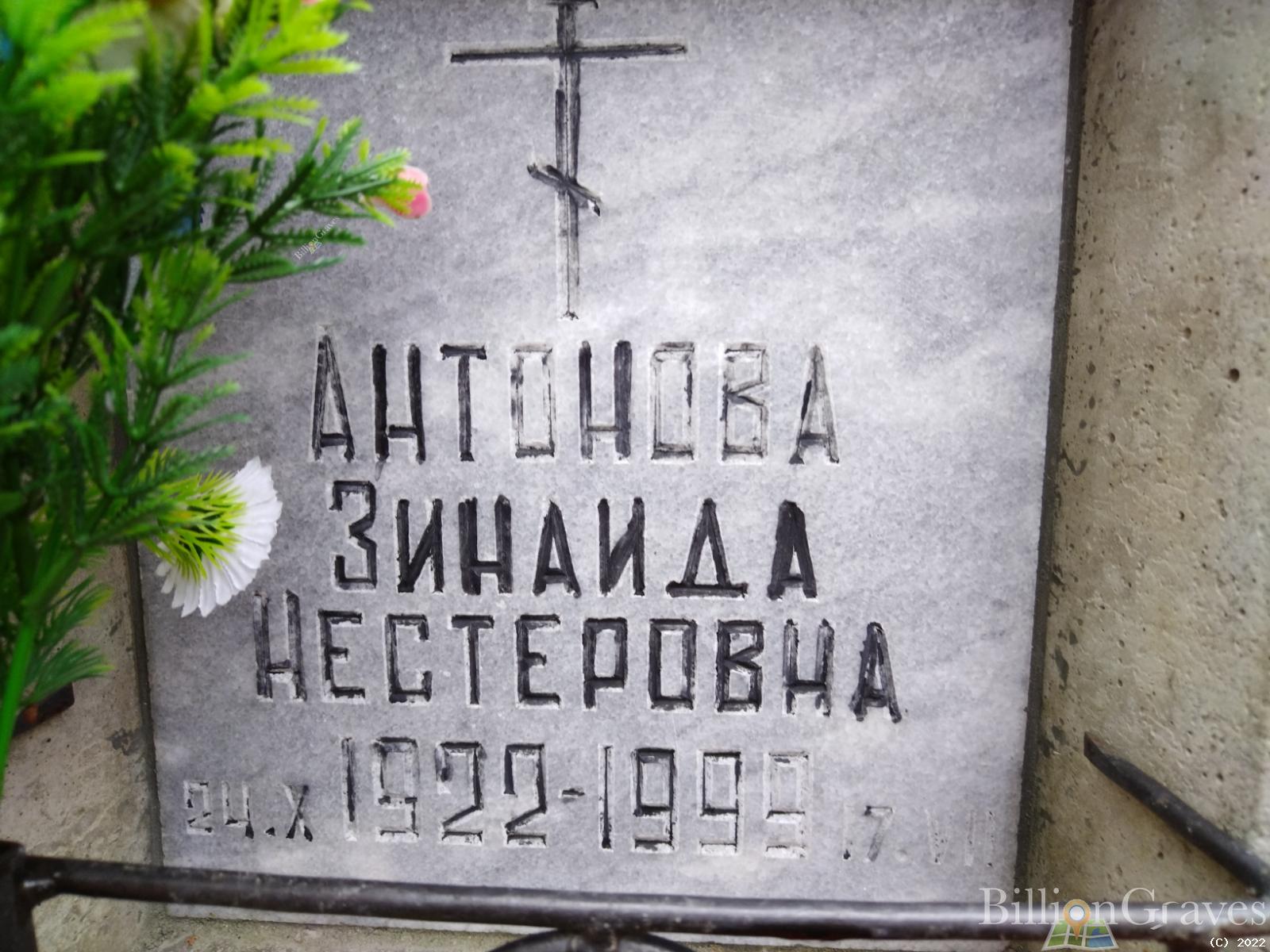 Антонова Зинаида Нестеровна