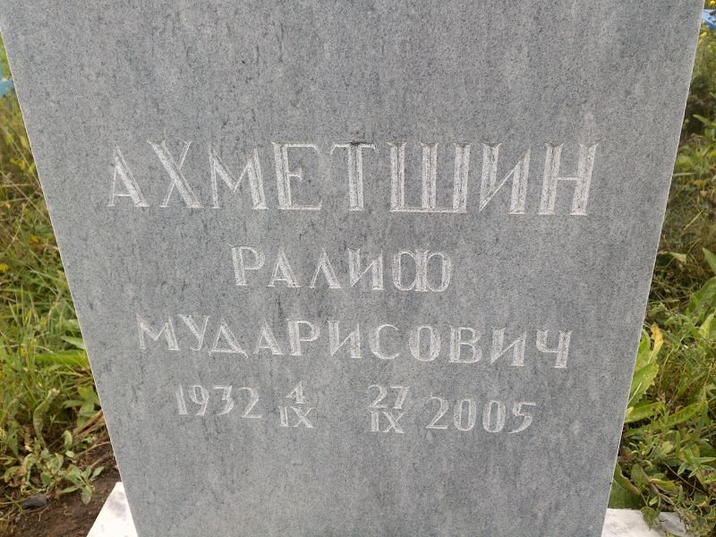 Ралиф Ахметшин Мударисович