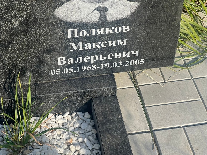 Поляков