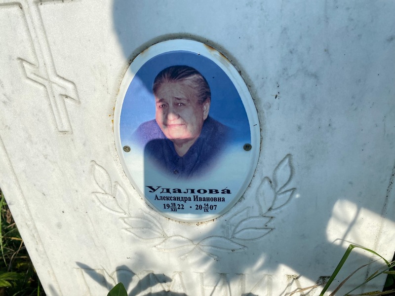Удалова Александра Ивановна