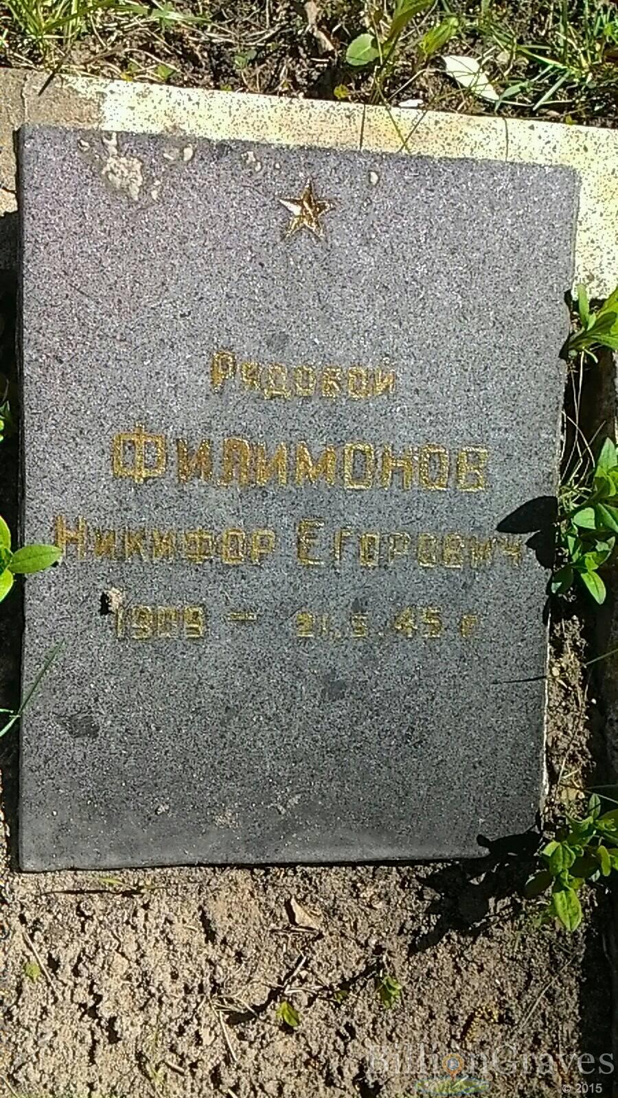 Филимонов Никифор Егорович