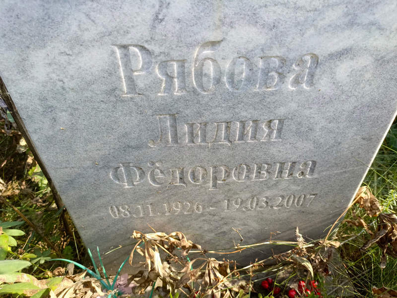 Рябова