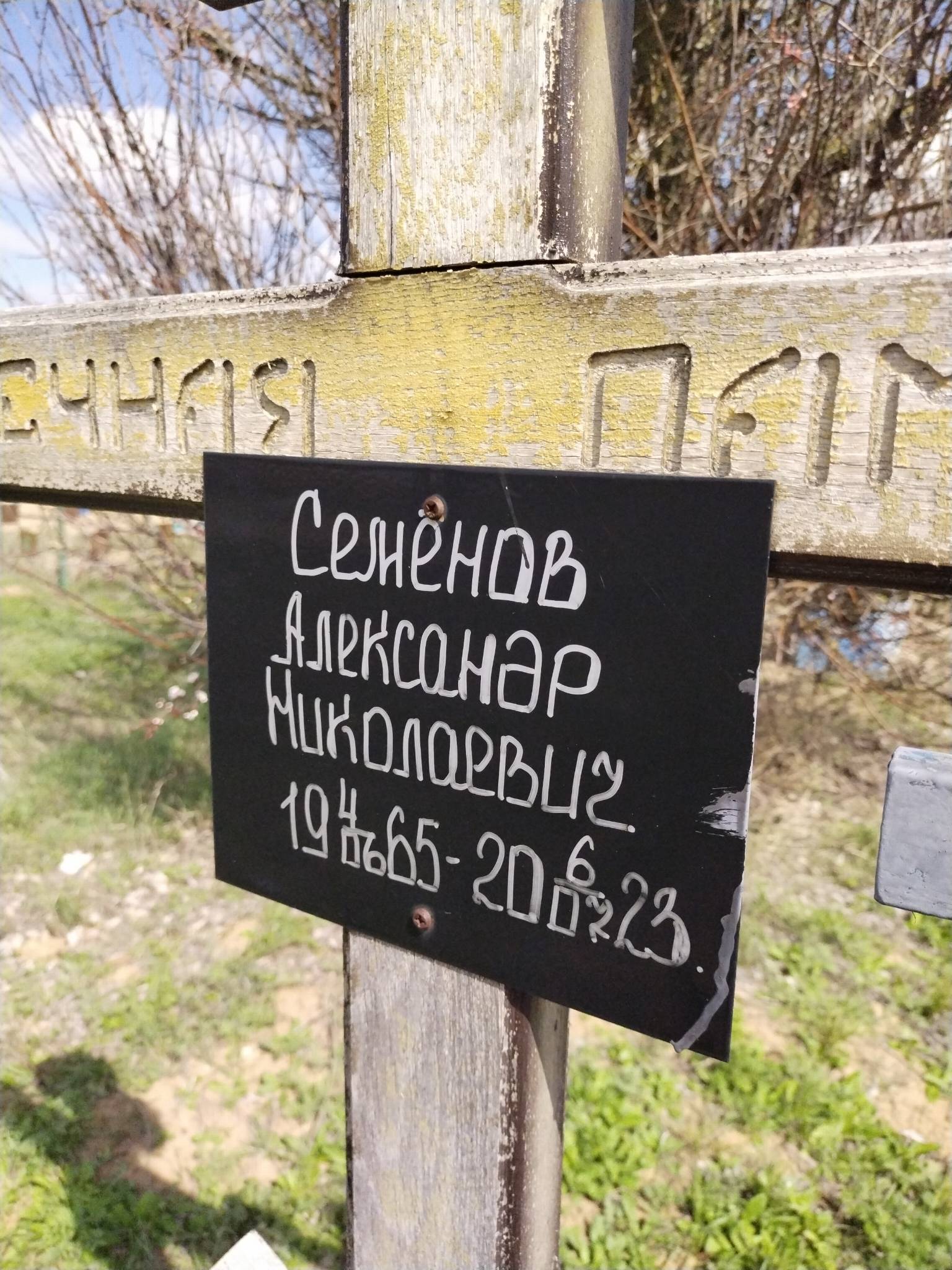 Семëнов Александр Николаевич