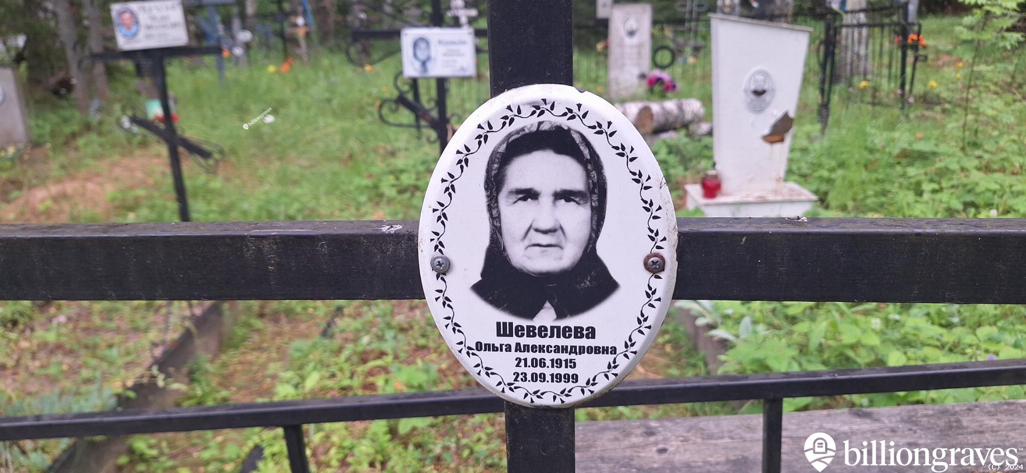 Шевелева Ольга Александровна