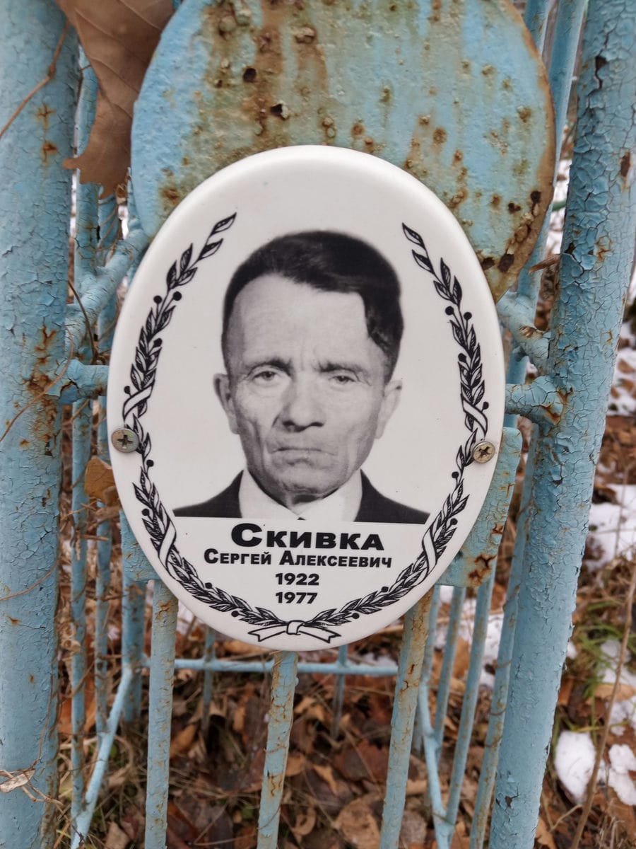 Скивка Сергей Алексеевич