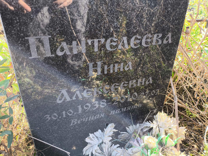 Пантелеева